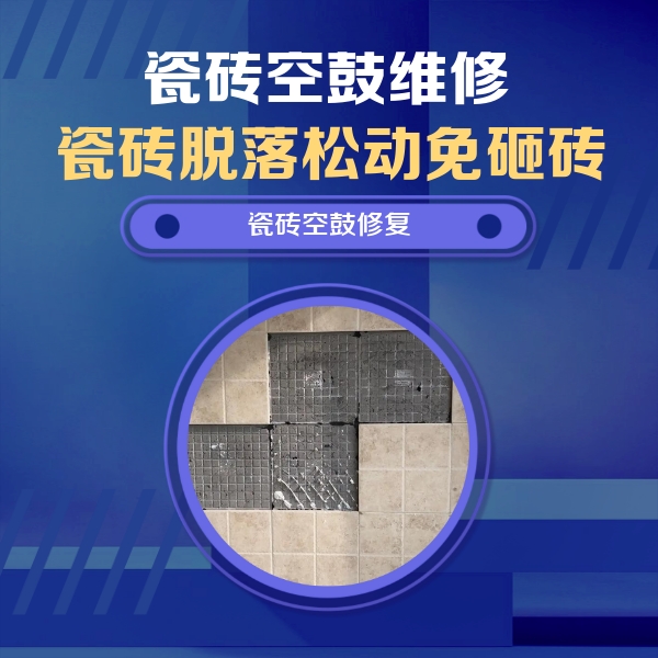 义马瓷砖空鼓维修公司分享卫生间墙面瓷砖空鼓面积较大时，如何进行注浆修补？