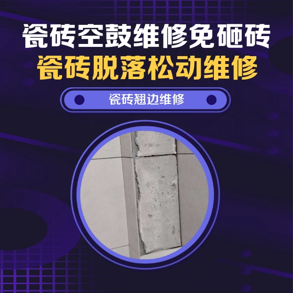 义马瓷砖空鼓维修公司分享主卧的瓷砖空鼓维修方法