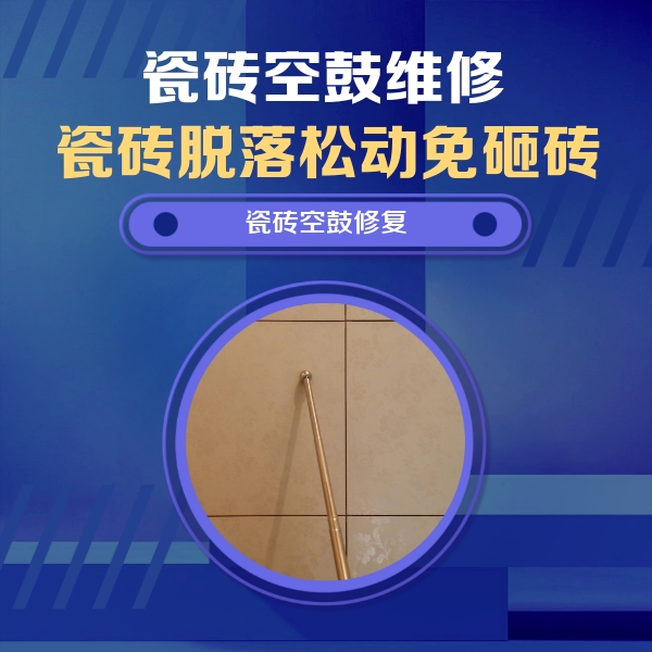 义马瓷砖空鼓维修公司分享如何判断瓷砖空鼓的面积？