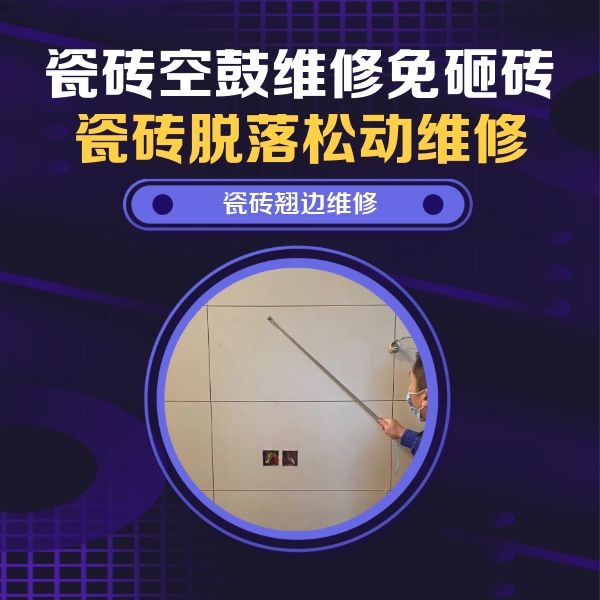 义马瓷砖空鼓维修公司分享瓷砖空鼓面积较大时，除了注浆修补还有哪些维修方法？