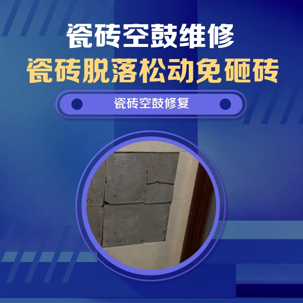 义马瓷砖空鼓维修公司分享砖缝注浆修补空鼓的注意事项有哪些？