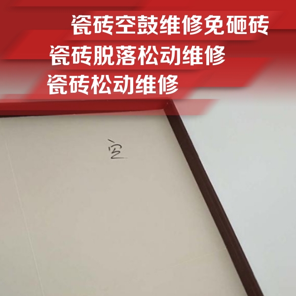义马瓷砖空鼓维修公司分享卫生间墙面瓷砖空鼓