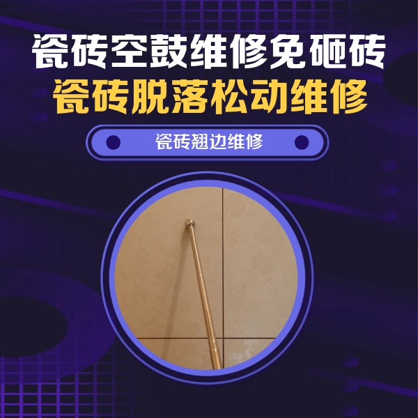 义马瓷砖空鼓维修公司分享瓷砖胶的施工厚度对瓷砖空鼓有哪些影响