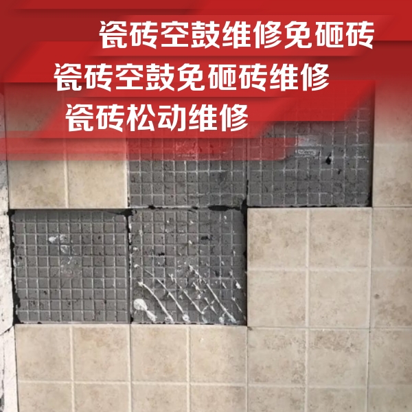 义马瓷砖空鼓维修公司分享地砖空鼓维修的知识