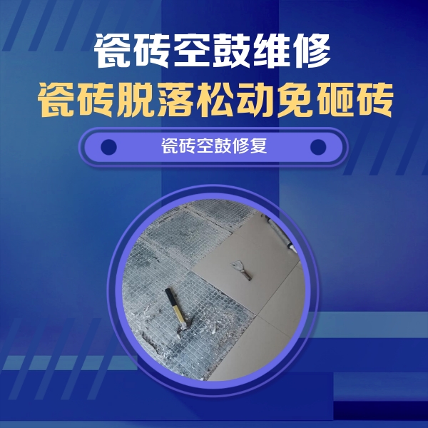 义马瓷砖空鼓维修公司分享瓷砖松动维修的方法