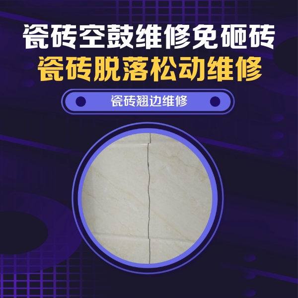 义马瓷砖空鼓维修公司分享砖缝注浆修补空鼓的具体操作步骤是什么