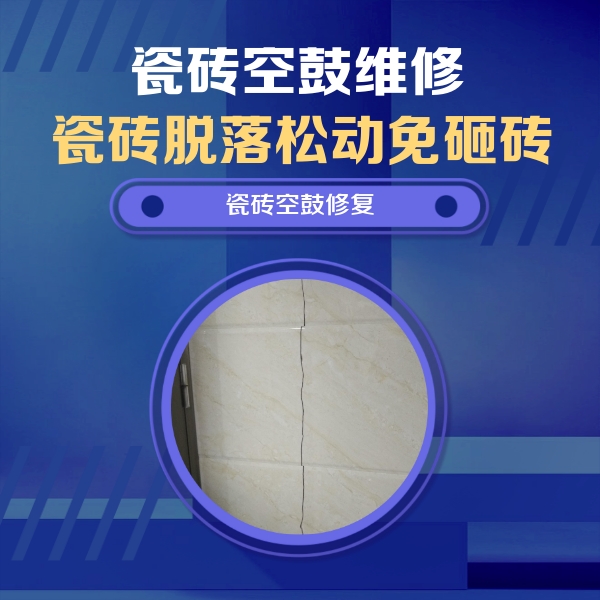 义马瓷砖空鼓维修公司分享瓷砖空鼓面积较大时，除了注浆修补还有哪些维修方法？
